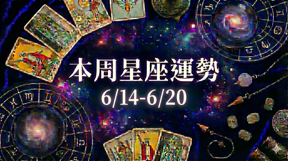 本周星座運勢／摩羯小心瘋子客戶　「3星座」財運旺炸(6/14-6/20)