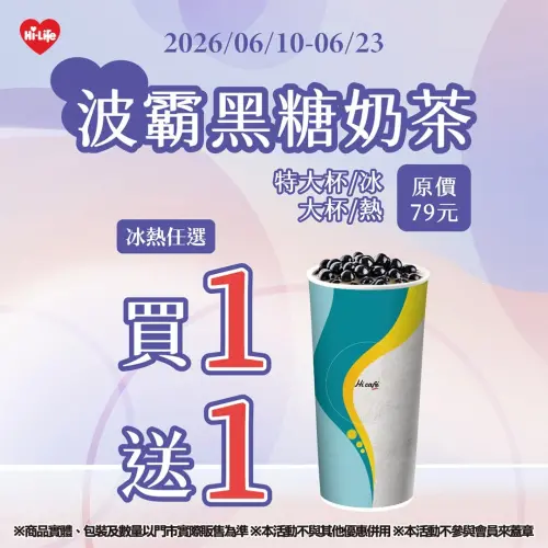 ▲萊爾富特大杯波霸黑糖奶茶買1送1，平均每杯40元。（圖／業者提供）