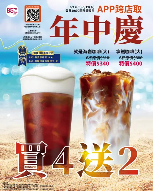 ▲85度C年中慶6月17日至6月19日限時3天，指定咖啡APP寄杯買4送2。（圖／業者提供）