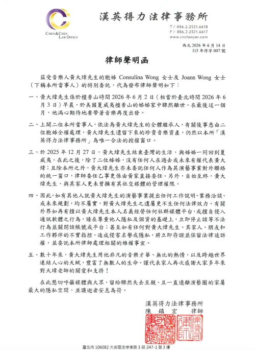 ▲黃大煒去世的訊息，由律師事務所發聲明函宣告各界。（圖／漢英得力法律事務所提供）