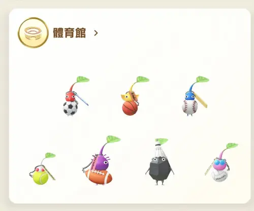 ▲《Pikmin Bloom》中，體育館鑰匙圈飾品皮克敏共有7隻，分別對應各種不同球類。（圖／Pikmin Bloom）