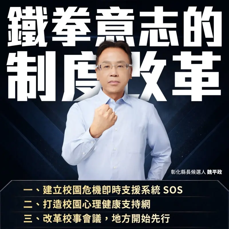    ▲彰化縣長參選人魏平政以律師專業提出3大教育制度改革方向。（圖／翻攝魏平政臉書，2026.06.15）  