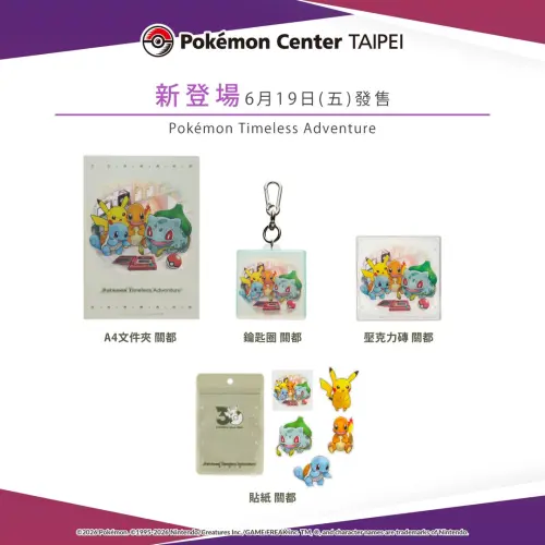 ▲30週年第一個主題「啟程」系列商品。（圖／台灣寶可夢IG@pokemon_taiwan）
