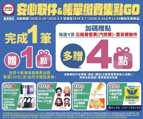 ▲7-11自6月10日起至8月4日新一波「取貨繳費集點GO」開跑。（圖／7-11提供）