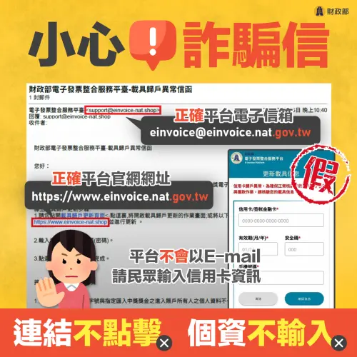 ▲財政部提醒，平台不會以E-mail請民眾輸入信用卡資訊。請提高警覺，不明連結不點擊、個資不輸入。（圖／財政部）