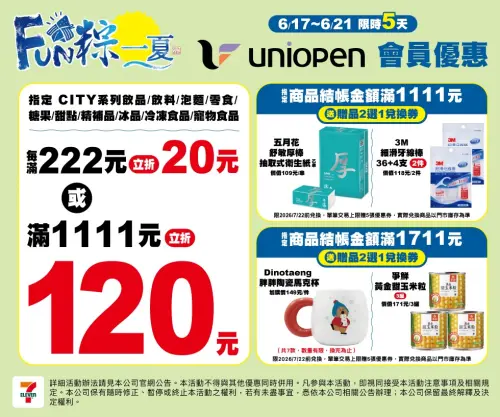 ▲7-11「FUN粽一夏活動」會員購買指定商品滿222元立折20元或滿1111立折120元；滿1111及1711再送贈品兌換券。（圖／7-11提供）