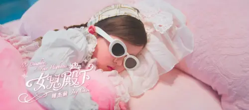 周杰倫新歌〈女兒殿下〉MV今上架　小女兒超萌正面照疑曝光
