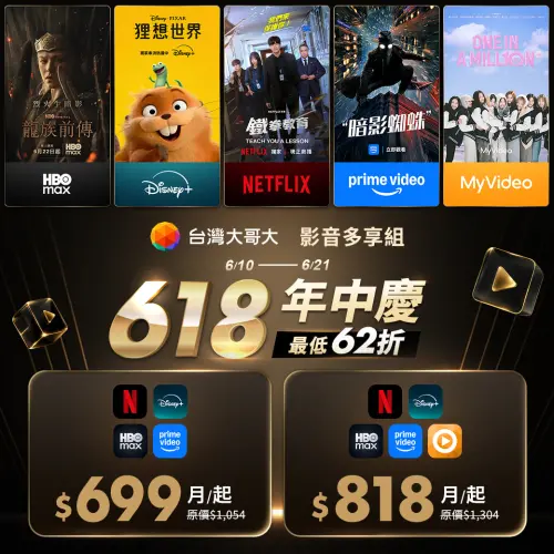▲台灣大哥大618期間，推出「影音多享組」限時優惠。（圖／官方提供）