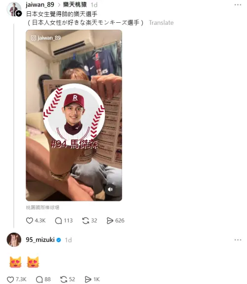 ▲日本球迷拍攝「最受日本女生喜愛的樂天桃猿球員」排行榜影片，馬傑森拿下冠軍，林襄在貼文底下留下兩個眼冒愛心的符號。（圖／翻攝自jaiwan_89 Threads）