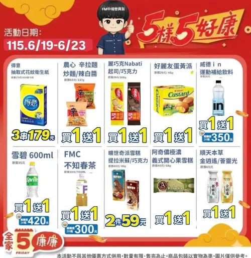 ▲全家5日5好康優惠，活動自6/19起至6/23。（圖／全家提供）