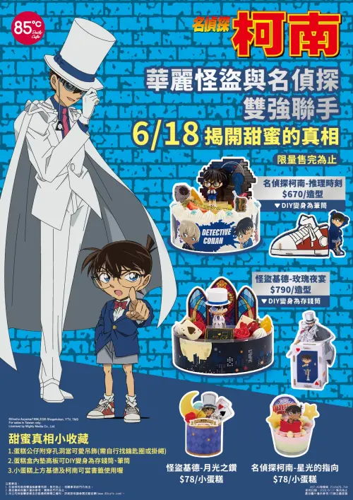 ▲推理迷必搶85度C《名偵探柯南》聯名。（圖／85度C提供）