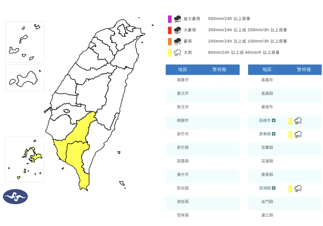 ▲中央氣象署發布「大雨特報」，提醒澎湖、高屏地區有局部大雨發生的機率。（圖／中央氣象署）