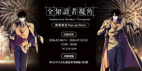《全知讀者視角》快閃店7/4登場！5亮點搶先看　免費入場方式一覽