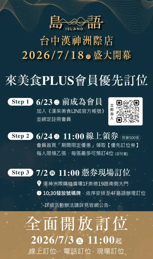 ▲島語台中店開放「優先訂位」！線上、電話訂位方式一覽。（圖／漢來美食官網）