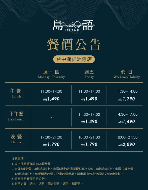 ▲島語台中漢神洲際店，餐期價格一圖看懂。（圖／漢來美食官網）