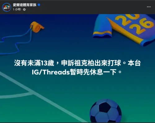 ▲台灣轉播單位愛爾達體育台的社群IG/Threads也慘遭毒手，今（16）日官方無奈在臉書發文。（圖／愛爾達體育台臉書）