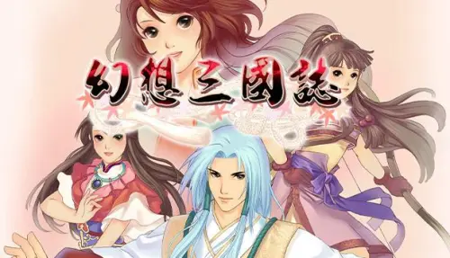 ▲《幻想三國誌》系列結合三國歷史與奇幻世界觀，成為2000年代最具代表性的國產RPG之一。（圖／宇峻奧汀）