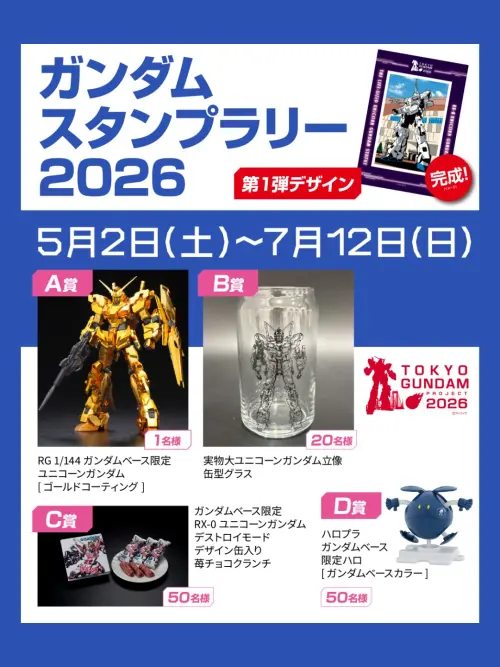 ▲官方也推出TOKYO GUNDAM PROJECT 2026第二波印章收集活動，從6月8日一直到7月12日，在現場收集印章就有機會獲得 1/144比例全金色獨角獸鋼彈。（圖／鋼彈官網）