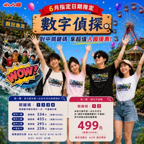 ▲小人國主題樂園「數字偵探就是你」限定優惠。（圖／小人國FB）
