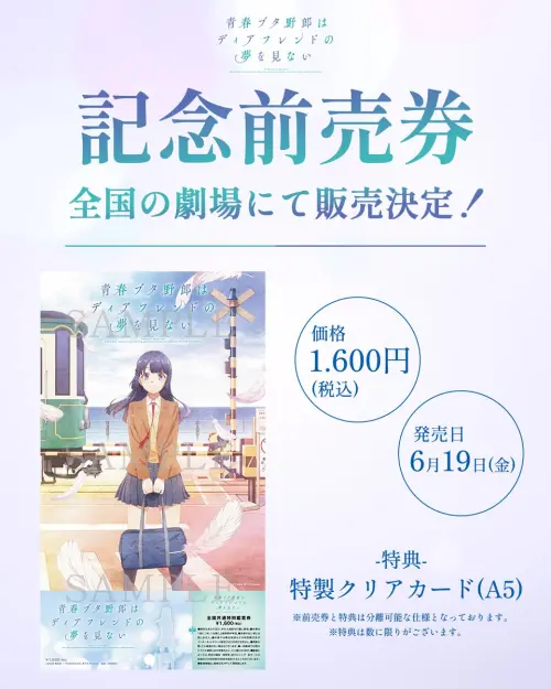 ▲《青春豬頭少年不會夢到親愛好朋友》紀念預售票。（圖／翻攝自《青春豬頭少年》系列官網）