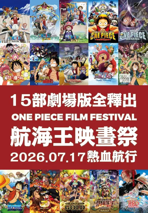 ▲「ONE PIECE FILM FESTIVAL 航海王映畫祭」將自7月17日起展開，15部劇場版作品陸續重返大銀幕。（圖／壹壹喜喜電影）