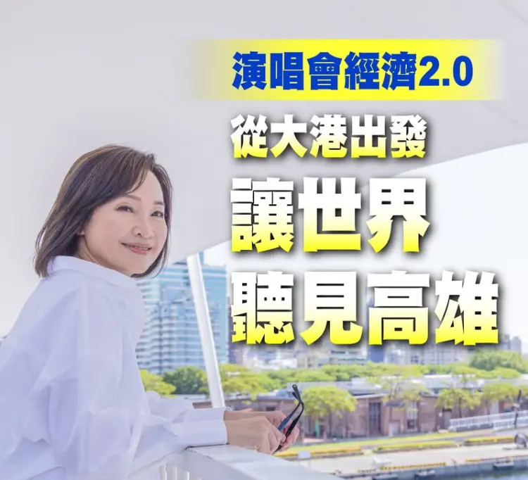    ▲ 高雄「演唱會經濟」成功打響國際名號，柯志恩乘勝出擊，宣布未來不僅要持續辦理「大港開唱」，更要朝國際化方向升級發展。（圖／柯志恩辦公室提供）  