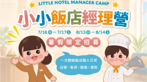 ▲「COZZI 小小飯店經理營」共規劃兩個梯次，每梯次皆有兩日完整的體驗行程。（圖／和逸飯店·台南西門館提供）