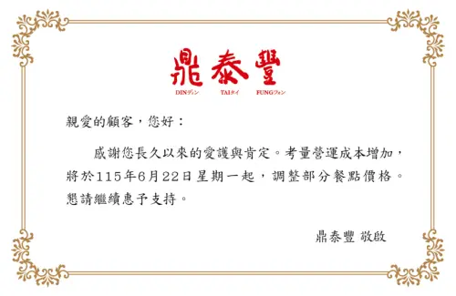 ▲2026鼎泰豐漲價公告。（圖／翻攝自鼎泰豐官網）