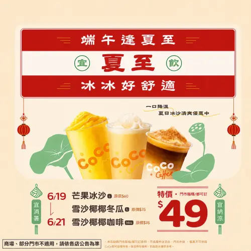 ▲端午節連假CoCo三大冰沙「單杯49元」！推薦芒果冰沙、新品雪沙椰椰喝到夏至。（圖／CoCo都可提供）