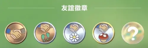 ▲《Pikmin Bloom》的「友誼徽章」，是好友通力合作玩遊戲的證明，總共有5個等級。（圖／Pikmin Bloom）