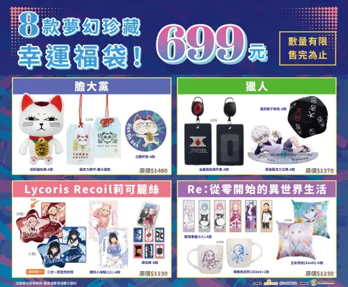 ▲《膽大黨》、《獵人》、《莉可麗絲》、《Re:從零開始》限定福袋限量販售。（圖／木棉花）