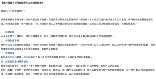 ▲比比昂官網公告坦承，近期有會員收到假冒公司名義、含真實訂單資訊的詐騙郵件，經調查確認外洩資料源自公司系統，可能包含會員基本聯絡資料及訂單相關資訊。（圖／翻攝官網）