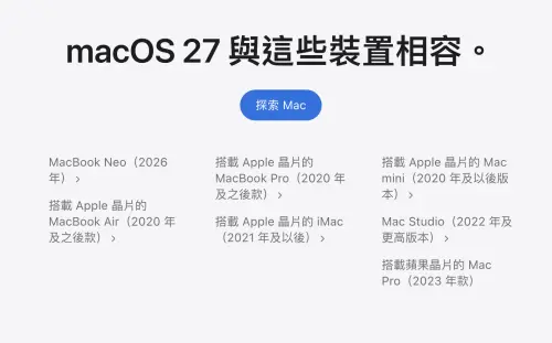▲macOS 27支援名單已全面轉向Apple Silicon，Intel Mac都只能停留在macOS 26。（圖／翻攝官網）