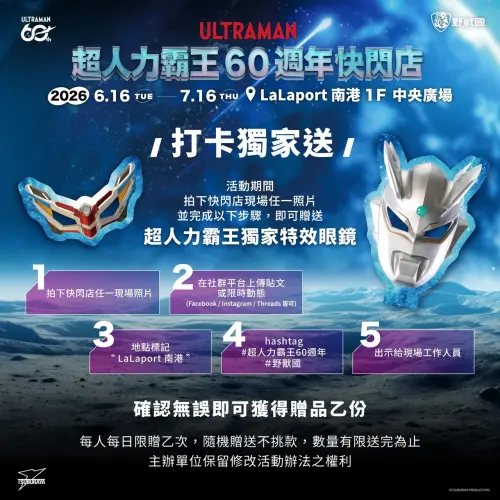 ▲ 6月16日至7月16日完成現場拍照、社群打卡等指定任務，即可獲得《超人力霸王》獨家特效眼鏡，每人每日限領兩次，送完為止。（圖／野獸國）