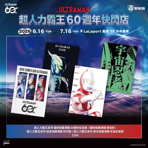 ▲《超人力霸王》60周年紀念收藏海報同步開賣，共推出四款設計，每張199元。（圖／野獸國）