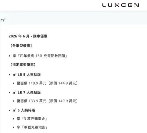 ▲準備世代交替n7的車款跳水大拍賣，包括「n7 LR 5人亮點版」、「n7 LR 7人亮點版」都有大幅度特價。（圖/納智捷官網）