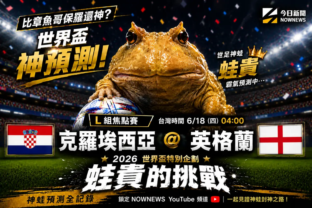 ▲《蛙貴的挑戰》第7集鎖定世界盃L組焦點戰，由「三獅軍團」英格蘭對陣克羅埃西亞，神蛙「蛙貴」再度做出預測，這回預測「格子軍團」贏球。（圖／NOWnews製作）