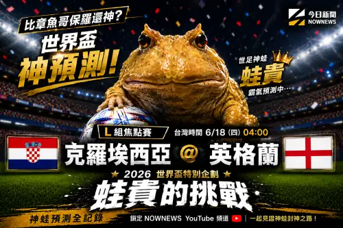 影／《蛙貴的挑戰》越來越神！英格蘭對克羅埃西亞　答案出乎意料