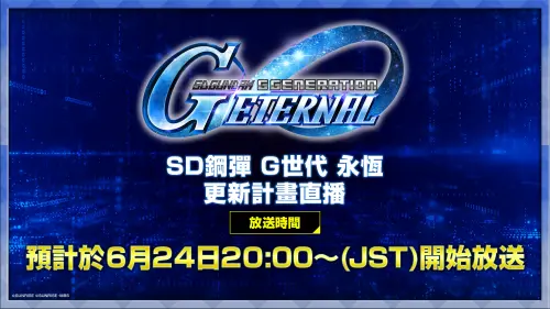《SD鋼彈 G世代 永恆》直播節目即將於6／24 19:00播出！