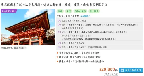 ▲近幾年這種跟團半自助旅行相當夯，以可樂旅遊這個日本東京5日遊來看，就有2天遊客是可以在東京都內自由活動的時間，跟團價29800元起。（圖/可樂旅遊官網）