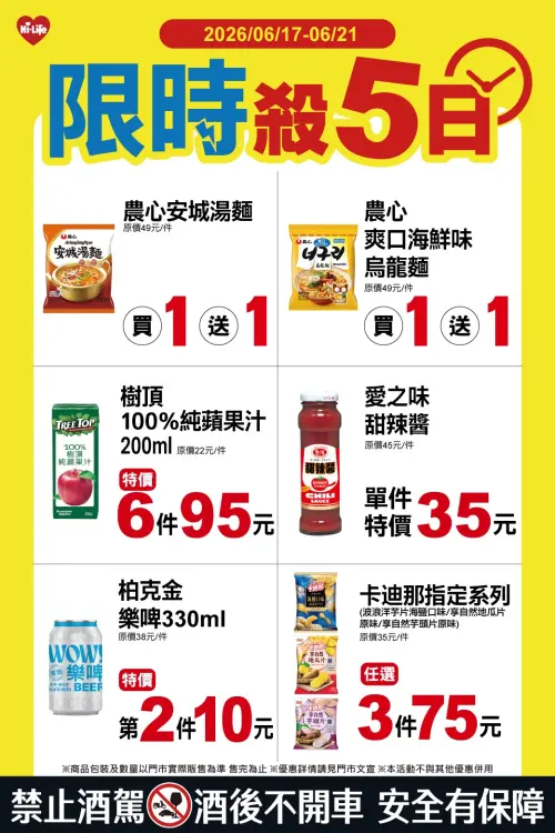 ▲萊爾富門市「限時殺5日」是6月17日至6月21日。（圖／業者提供）