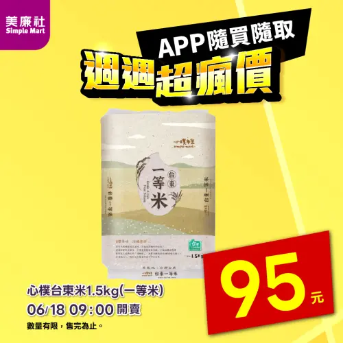 ▲美廉社APP於6月18日上午9時開賣心樸台東米1.5公斤95元。（圖／業者提供）