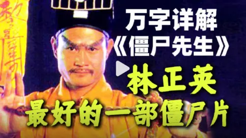 ▲黃炳耀寫的《暫時停止呼吸》（殭屍先生）被影評人稱讚是林正英最好的一部殭屍片。（圖／翻攝自微博＠小片片說大片）