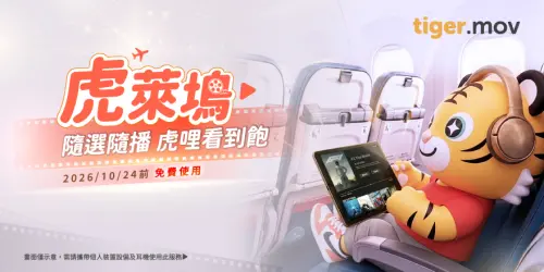 不必看椅背發呆！虎航25日起「虎萊塢」上線　10月24日前免費體驗