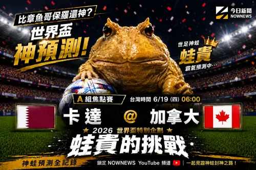 影／《蛙貴的挑戰》爆冷預感？卡達迎戰加拿大　神蛙做出大膽選擇