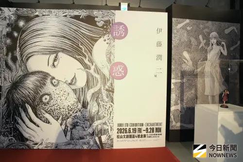 ▲《伊藤潤二展 誘惑》海外首站於2026年6月19日至9月28日在台北松山文創園區（4號倉庫）展出。（圖／記者邱曾其攝 ,2026.06.18）