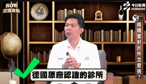 ▲曾垂鍊醫師強調，進行老花雷射要選德國原廠認證診所，並且術後都會有安心認證卡，清楚記錄雷射資訊。（圖／翻攝節目畫面）