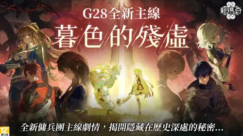 《新瑪奇》睽違1年主線更新重磅實裝！3大系統升級、改版藍圖先看
