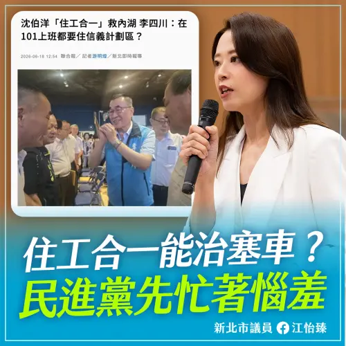 住工合一能治內湖塞車？江怡臻見這句話：民進黨先忙著惱羞
