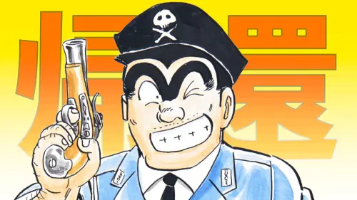 ▲《烏龍派出所》連載50週年，即將於8月推出全新短篇漫畫。（圖／烏龍派出所）